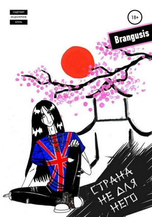 обложка книги Страна не для него - Brangusis