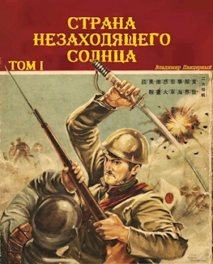 обложка книги Страна Незаходящего Солнца. Том I (СИ) - Владимир Панцерный