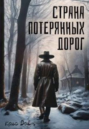 обложка книги Страна потерянных дорог (СИ) - Крис Войт