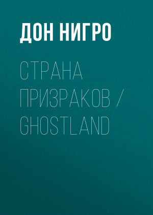 обложка книги Страна призраков / Ghostland - Дон Нигро