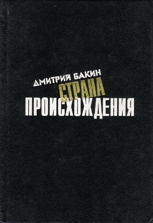 обложка книги Страна происхождения - Дмитрий Бакин