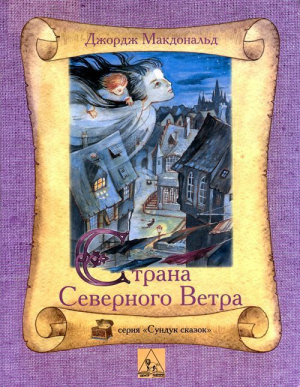 обложка книги Страна Северного Ветра / At the Back of the North Wind - Джордж МакДональд