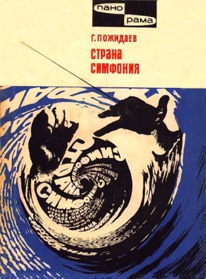 обложка книги Страна симфония - Геннадий Пожидаев