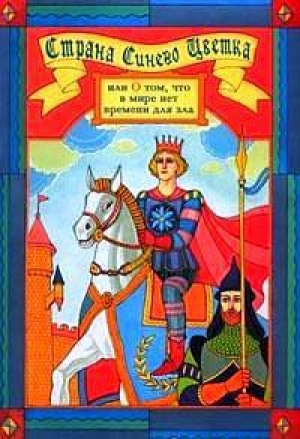 обложка книги Страна синего цветка, или о том, что в мире нет времени для зла - Фрэнсис Ходжсон Бернетт