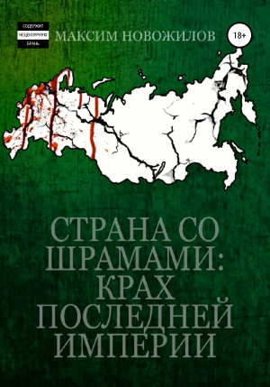 обложка книги Страна Со Шрамами: Крах Последней Империи - Максим Новожилов