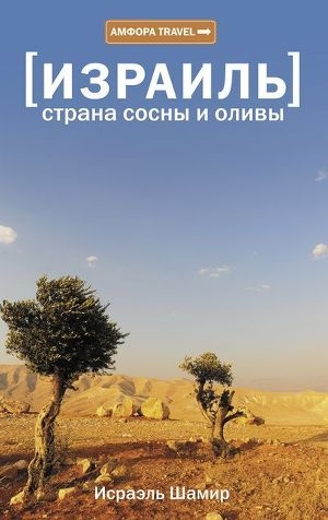 обложка книги Страна сосны и оливы - Исраэль Шамир
