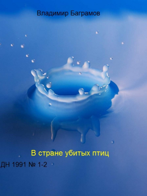 обложка книги Страна убитых птиц - Владимир Баграмов