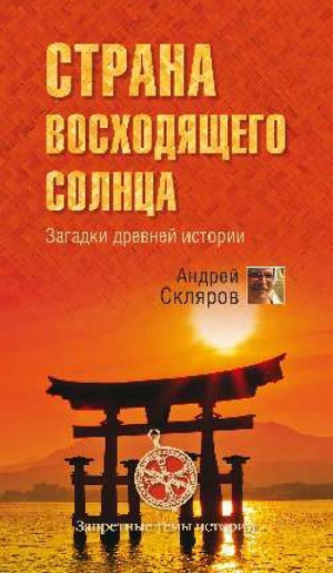 обложка книги Страна восходящего солнца. Загадки древней истории - Андрей Скляров