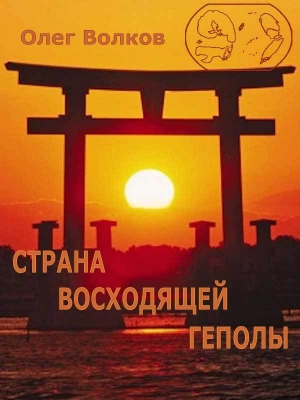 обложка книги Страна восходящей Геполы (СИ) - Олег Волков