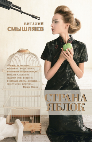 обложка книги Страна Яблок - Виталий Смышляев