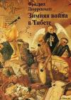 обложка книги Страницкий и Национальный герой - Фридрих Дюрренматт