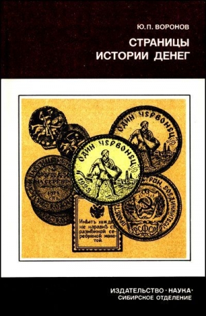 обложка книги Страницы истории денег - Юрий Воронов