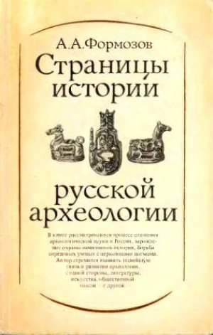 обложка книги Страницы истории русской археологии - Александр Формозов