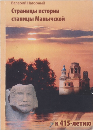 обложка книги Страницы истории станицы<br />Манычской - Валерий Нагорный