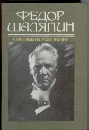обложка книги Страницы из моей жизни - Федор Шаляпин