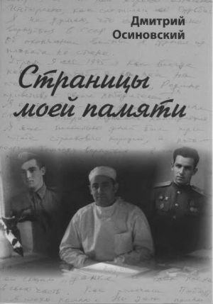 обложка книги Страницы моей памяти - Дмитрий Осиновский