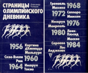 обложка книги Страницы олимпийского дневника - Александр Кулешов