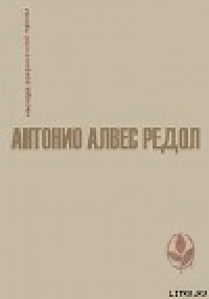 обложка книги Страницы завещания - Антонио Алвес Редол