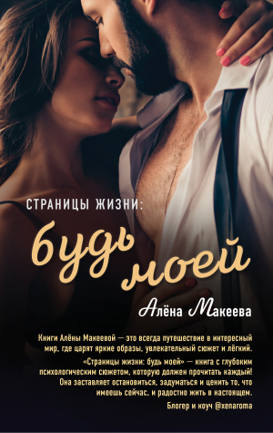 обложка книги Страницы жизни: будь моей - Алёна Макеева