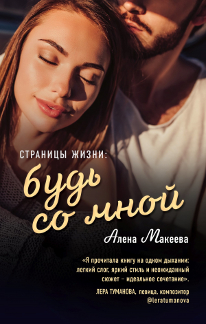 обложка книги Страницы жизни: будь со мной - Алёна Макеева
