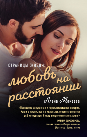 обложка книги Страницы жизни: любовь на расстоянии - Алёна Макеева