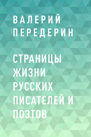 обложка книги Страницы жизни русских писателей и поэтов - Валерий Передерин