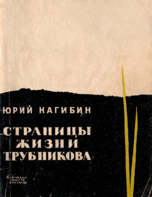 обложка книги Страницы жизни Трубникова (Повесть) - Юрий Нагибин
