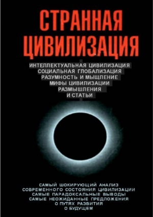 обложка книги Странная цивилизация - Владимир Цаплин