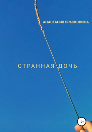 обложка книги Странная дочь - Анастасия Прасковина