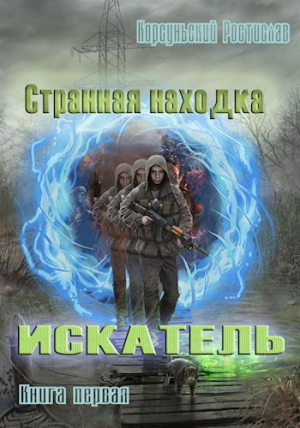 обложка книги Странная находка (СИ) - Ростислав Корсуньский