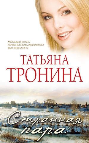 обложка книги Странная пара - Татьяна Тронина