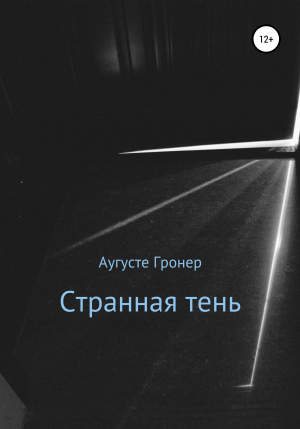 обложка книги Странная тень - Аугусте Гронер