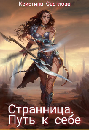 обложка книги Странница. Путь к себе (СИ) - Кристина Светлова