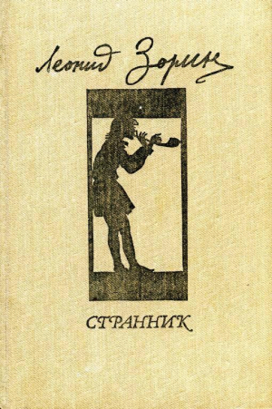 обложка книги Странник - Леонид Зорин