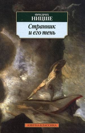 обложка книги Странник и его тень - Фридрих Вильгельм Ницше