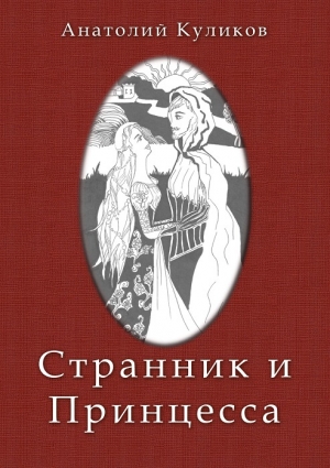 обложка книги Странник и принцесса (СИ) - Анатолий Куликов