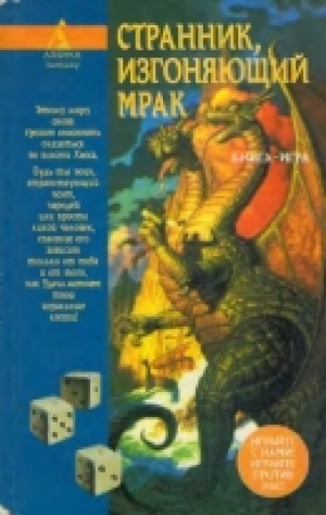 обложка книги Странник, изгоняющий Мрак - Ферен Цешке
