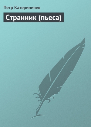 обложка книги Странник (пьеса) - Петр Катериничев