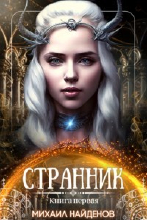 обложка книги Странник (СИ) - Михаил Найденов