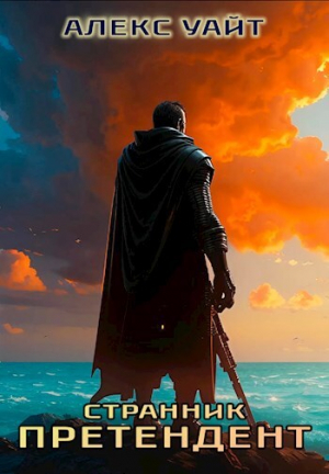 обложка книги Странник (СИ) - Алекс Уайт