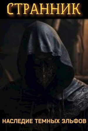 обложка книги Странник. Наследие темных эльфов (СИ) - Петр Блэк