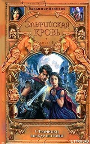 обложка книги Странники между мирами - Владимир Ленский