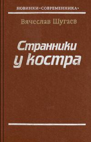 обложка книги Странники у костра - Вячеслав Шугаев