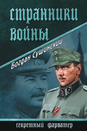 обложка книги Странники войны - Богдан Сушинский