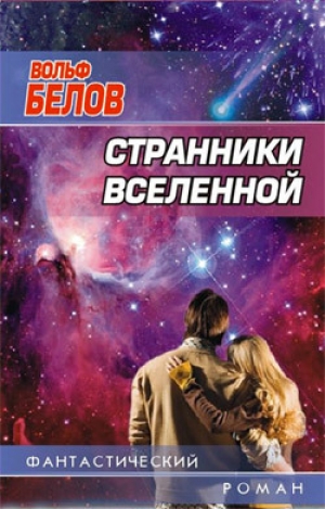 обложка книги Странники вселенной - Вольф Белов