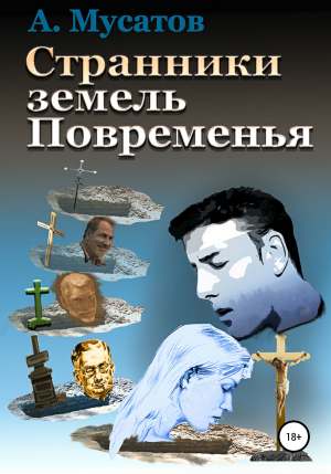 обложка книги Странники земель Повременья - Анатолий Мусатов