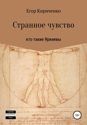 обложка книги Странное чувство - Егор Кириченко