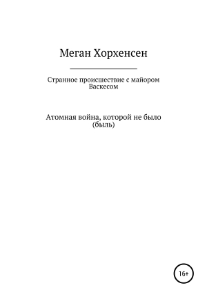 обложка книги Странное происшествие с майором Васкесом - Меган Хорхенсен