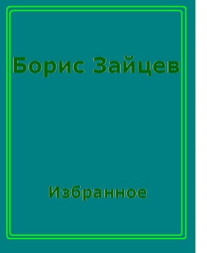 обложка книги Странное путешествие - Борис Зайцев