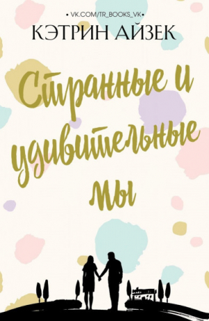 обложка книги Странные и удивительные мы (ЛП) - Кэтрин Айзек